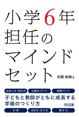 小学６年担任のマインドセット：古舘 良純 著 - 明治図書オンライン