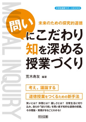 中学校道徳サポートＢＯＯＫＳ 未来のための探究的道徳 「問い」に 