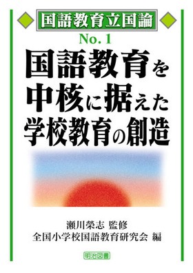 『国語教育立国論1 国語教育を中核に据えた学校教育の創造』