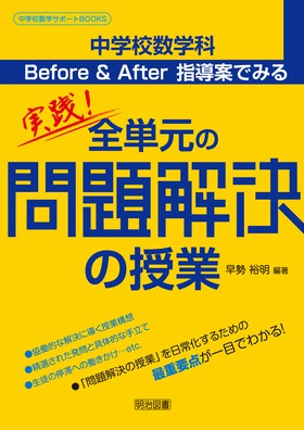 中学校数学サポートｂｏｏｋｓ 中学校数学科 ｂｅｆｏｒｅ ａｆｔｅｒ