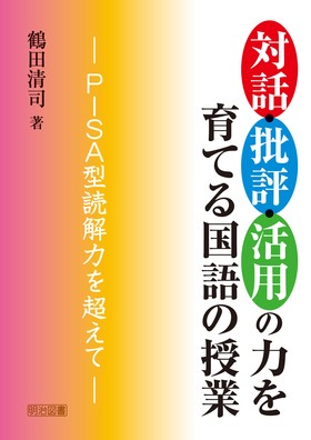 『対話・批評・活用の力を育てる国語の授業 ＰＩＳＡ型読解力を超えて』