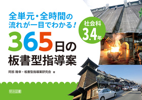 全単元 全時間の流れが一目でわかる 社会科３ ４年 ３６５日の板書型指導案 阿部 隆幸 他 著 明治図書オンライン