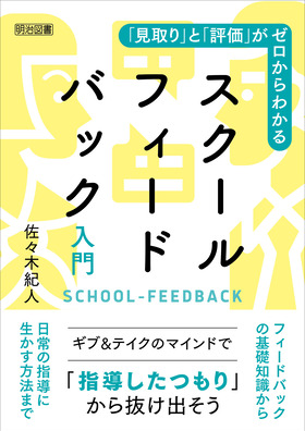 『「見取り」と「評価」がゼロからわかるスクールフィードバック入門』