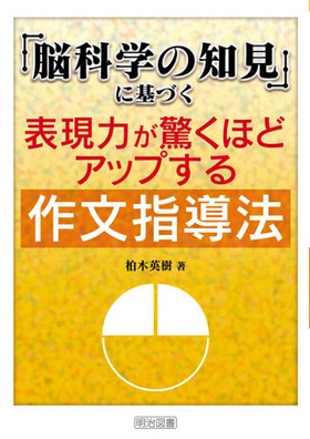 『「脳科学の知見」に基づく表現力が驚くほどアップする作文指導法』