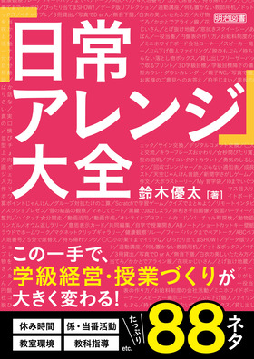 日常アレンジ 大全 この一手で 学級経営 授業づくりが大きく変わる 鈴木 優太 著 明治図書オンライン