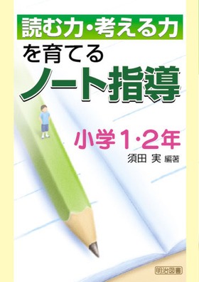 読む力・書く力を育てるノート指導 小学1・2年 - 人文/社会