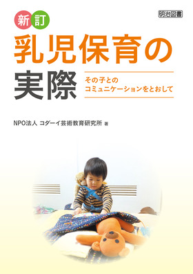 新訂 乳児保育の実際 その子とのコミュニケーションをとおして：ＮＰＯ法人 コダーイ芸術教育研究所 著 - 明治図書オンライン