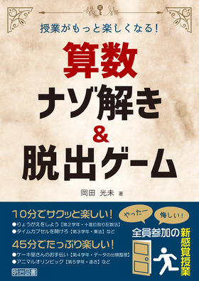 授業がもっと楽しくなる 算数ナゾ解き 脱出ゲーム 岡田 光未 著 明治図書オンライン