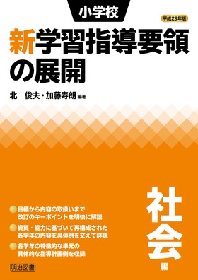 社会科・学習問題づくりのアイデア/明治図書出版/北俊夫