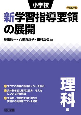 平成２９年版 小学校新学習指導要領の展開 理科編：塚田 昭一 他 編著