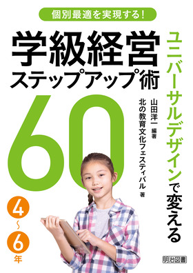 個別最適を実現する ユニバーサルデザインで変える学級経営ステップアップ術６０ ４ ６年 山田 洋一 編著 明治図書オンライン