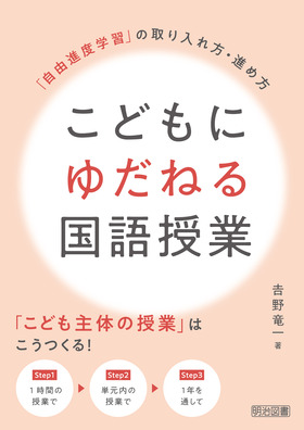 こどもにゆだねる国語授業 「自由進度学習」の取り入れ方・進め方