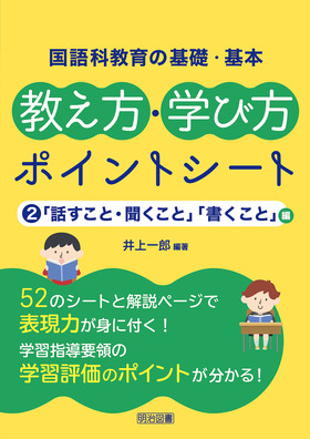 国語科教育の基礎・基本 教え方・学び方ポイントシート ２「話すこと ...