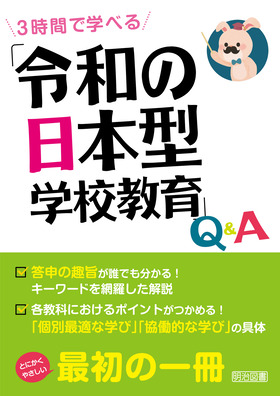 ３時間で学べる 「令和の日本型学校教育」Ｑ＆Ａ：新しい学習指導要領を研究する会 編著 - 明治図書オンライン