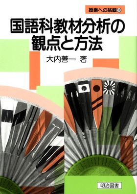 新品登場 国語科教材分析の観点と方法 授業への挑戦15(明治図書)：大内 