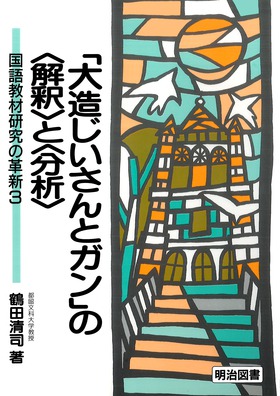 『国語教材研究の革新3 「大造じいさんとガン」の＜解釈＞と＜分析＞』