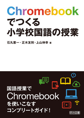 Ｃｈｒｏｍｅｂｏｏｋでつくる小学校国語の授業：石丸 憲一 他 著