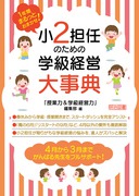 １年間まるっとおまかせ！ 小１担任のための学級経営大事典：『授業力