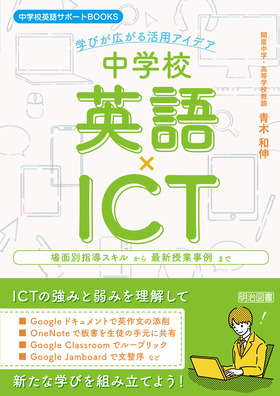 中学校英語サポートＢＯＯＫＳ 中学校英語×ＩＣＴ 学びが広がる活用