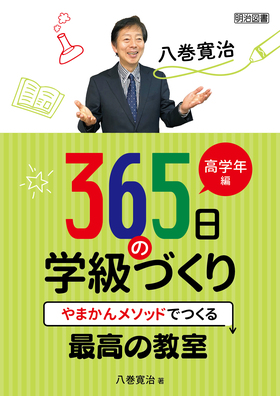 八巻寛治 ３６５日の学級づくり 高学年編 やまかんメソッドでつくる