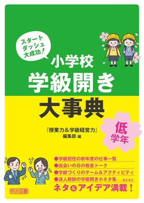 スタートダッシュ大成功 小学校 学級開き大事典 低学年 授業力 学級経営力 編集部 編 明治図書オンライン