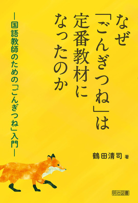 なぜ「ごんぎつね」は定番教材になったのか―国語教師のための