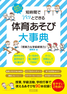 ６年間まるっとおまかせ！ 短時間でパッとできる 体育あそび大事典