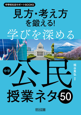 中学校社会サポートＢＯＯＫＳ 見方・考え方を鍛える！学びを深める中学公民授業ネタ５０：梶谷 真弘 編著 - 明治図書オンライン