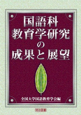 『国語科教育学研究の成果と展望』