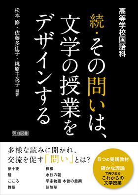 高等学校国語科 続・その問いは、文学の授業をデザインする：松本 修