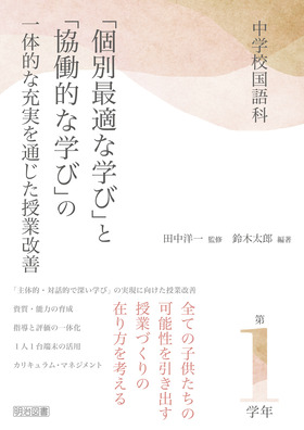 『中学校国語科　「個別最適な学び」と「協働的な学び」の一体的な充実を通じた授業改善　第１学年』