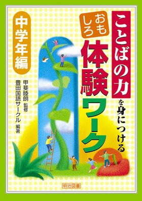 『ことばの力を身につけるおもしろ体験ワーク　中学年編』