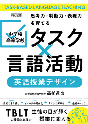 思考力・判断力・表現力を育てる 中学校・高等学校 「タスク×言語活動」英語授業デザイン：高杉 達也 著 - 明治図書オンライン