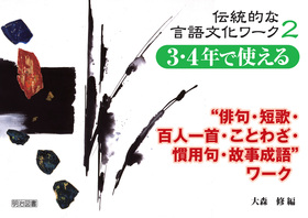 伝統的な言語文化ワーク2 ３ ４年で使える 俳句 短歌 百人一首 ことわざ 慣用句 故事成語 ワーク 大森 修 編 明治図書オンライン