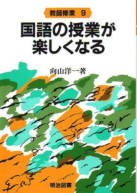 教師修業9 国語の授業が楽しくなる：向山 洋一 著 - 明治図書オンライン