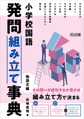 小学校国語 発問組み立て事典 物語文編：岩崎 直哉 著 - 明治図書