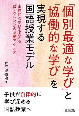 個別最適な学び」と「協働的な学び」を実現する国語授業モデル 主体的な学びを支える「ロングレンジ」の活動アイデア：水戸部 修治 著 - 明治図書オンライン