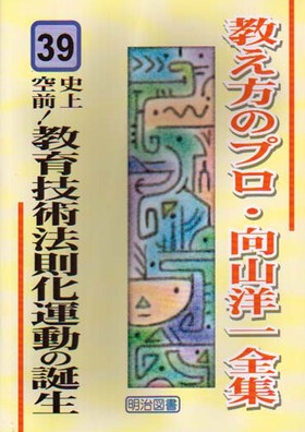 教え方のプロ・向山洋一全集39 史上空前！教育技術法則化運動の誕生