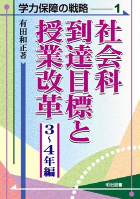 学力保障の戦略1 社会科到達目標と授業改革 ３ ４年編 有田 和正 著 明治図書オンライン