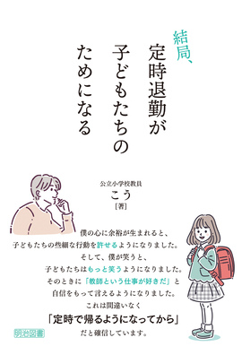 結局、定時退勤が子どもたちのためになる：こう 著 - 明治図書