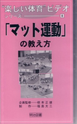 楽しい体育ビデオシリーズ8 「マット運動」の教え方：根本 正雄 企画