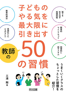 『子どものやる気を最大限に引き出す教師の５０の習慣』