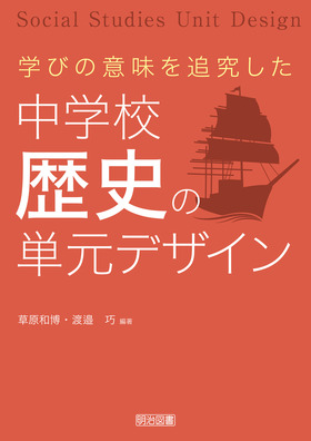 学びの意味を追究した中学校歴史の単元デザイン 草原 和博 他 編著 明治図書オンライン