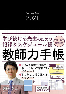 メモノート 付き 教師力手帳２０２１ ｔｅａｃｈｅｒ ｓ ｄｉａｒｙ ２０２１ 齋藤 孝 監修 明治図書オンライン