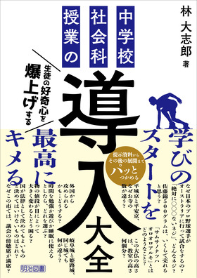 『生徒の好奇心を爆上げする　中学校社会科授業の導入大全』