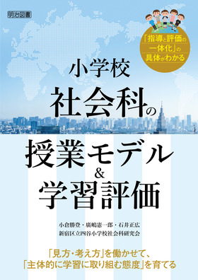 算数科関心・態度の評価と指導/明治図書出版/三ッ沢小学校（横浜市立 ...