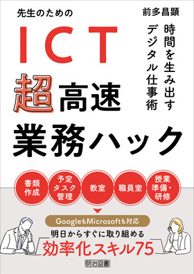 『先生のためのＩＣＴ超高速業務ハック　時間を生み出すデジタル仕事術』