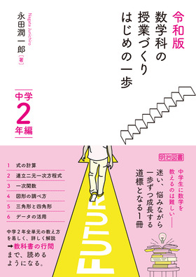 『令和版　数学科の授業づくり　はじめの一歩　中学２年編』