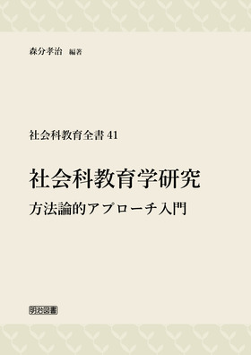 社会科教育全書41 社会科教育学研究－方法論的アプローチ入門－：森分 孝治 編著 - 明治図書オンライン