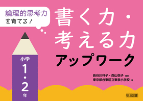 『論理的思考力を育てる！書く力・考える力アップワーク　小学１・２年』